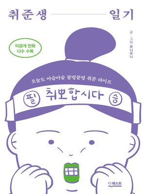 cover image of 취준생 일기